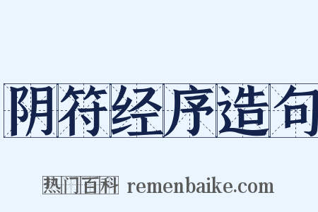 阴符经序造句是什么意思的图片